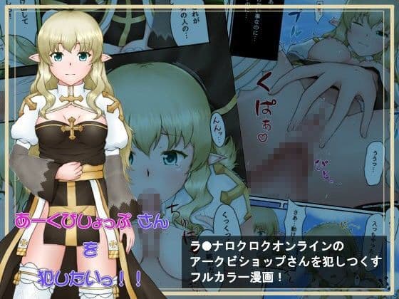 あーくびしょっぷさんを犯したいっ！