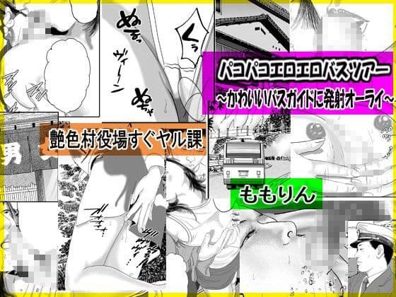 「ももりんお買い得パック11」生活苦の俺が漫画喫茶でビッチどもと乱交できたワケ＆パコパコエロエロバスツアー サンプル 2