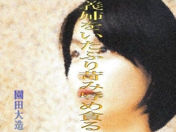 義姉をいたぶり苛み辱め貪る