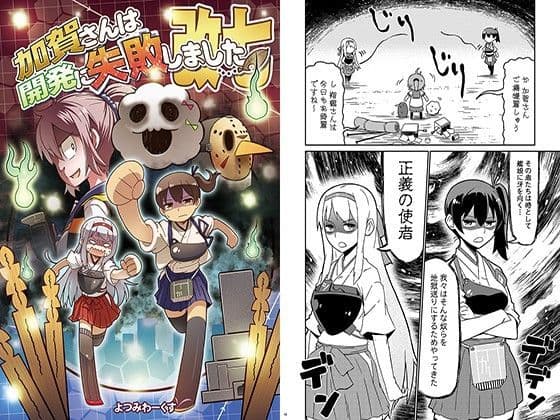 加賀さんは開発に失敗しました 改七