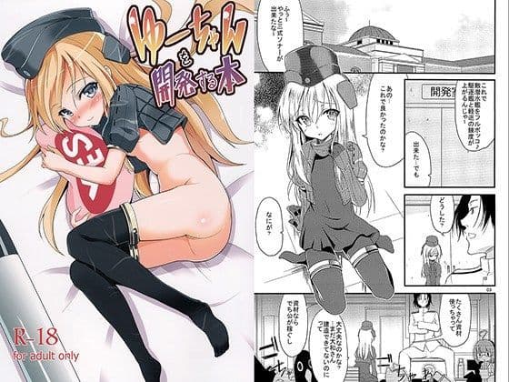 ゆーちゃんを開発する本