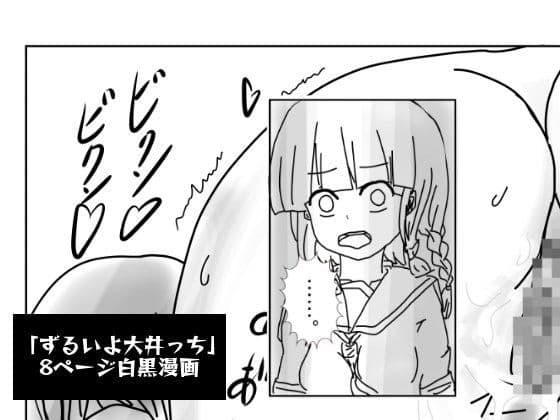 ずるいよ大井っち