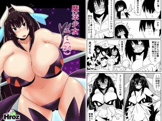 魔法少女ユミ（34）