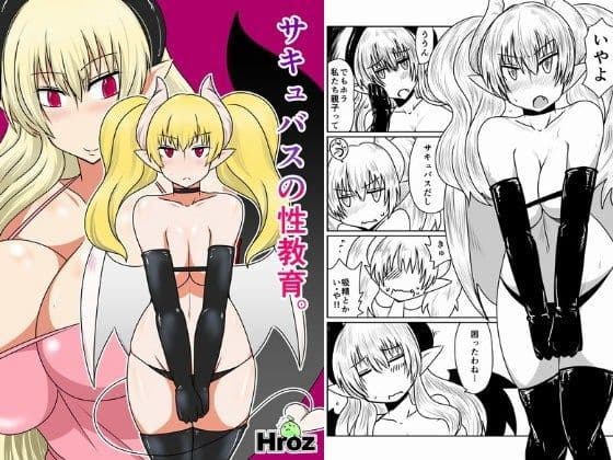 サキュバスの性教育。