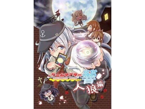 ゲームマスター響〜人狼編〜