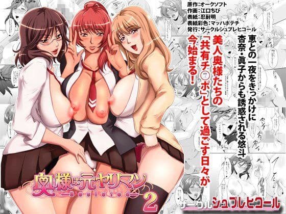 奥様は元ヤリマン第二巻