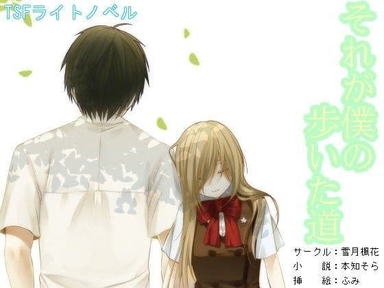 それが僕の歩いた道