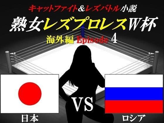 熟女レズプロレスW杯 Episode 4 日本VS ロシア キャットファイト＆レズバトル小説