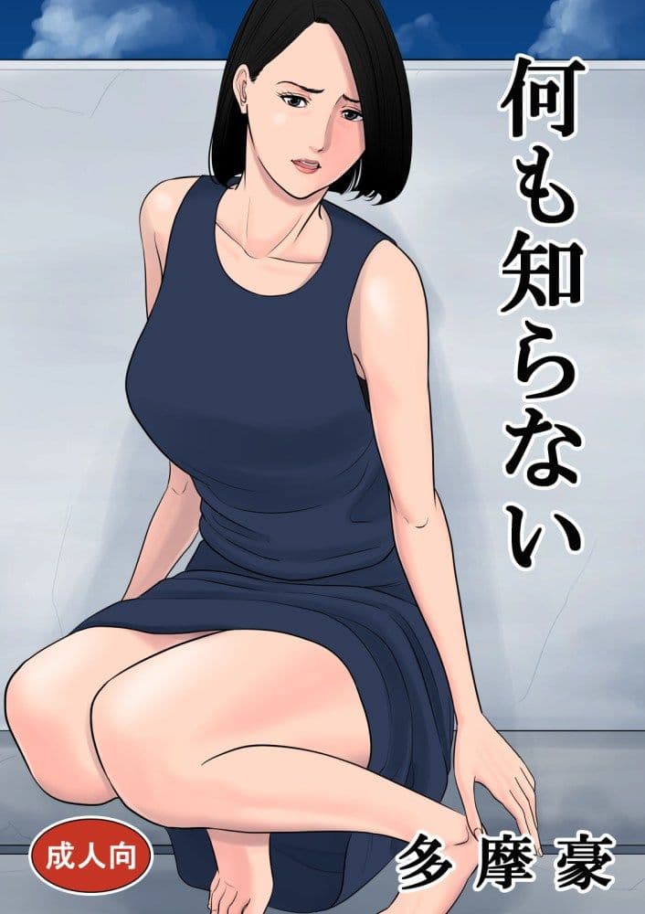 何も知らない サンプル 1