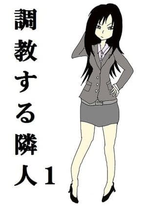 調教する隣人（1）