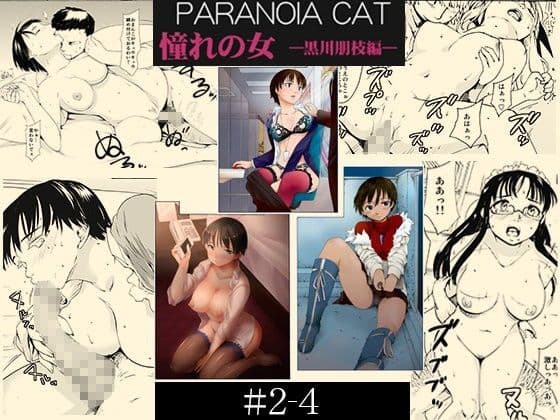 憧れの女 黒川朋枝編＃2-4