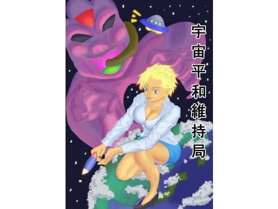 宇宙平和維持局