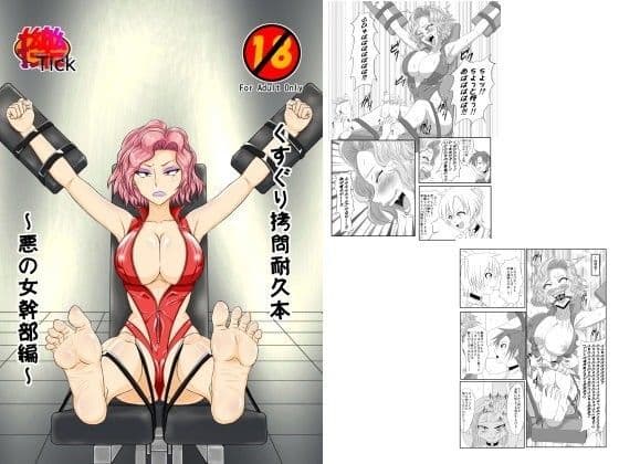くすぐり拷問耐久本〜悪の女幹部編〜