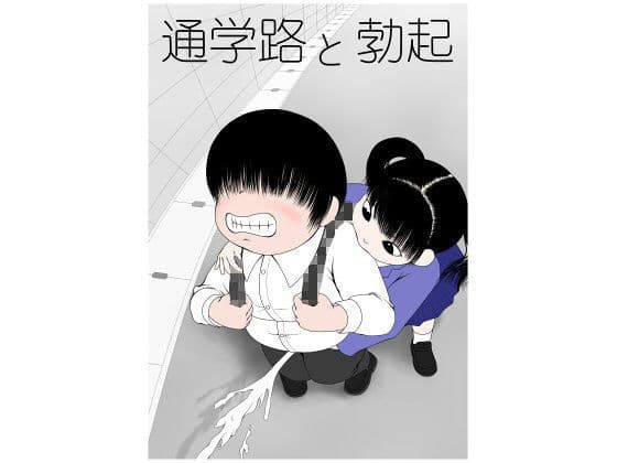 通学路と勃起