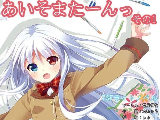 あいそまたーんっ  その1