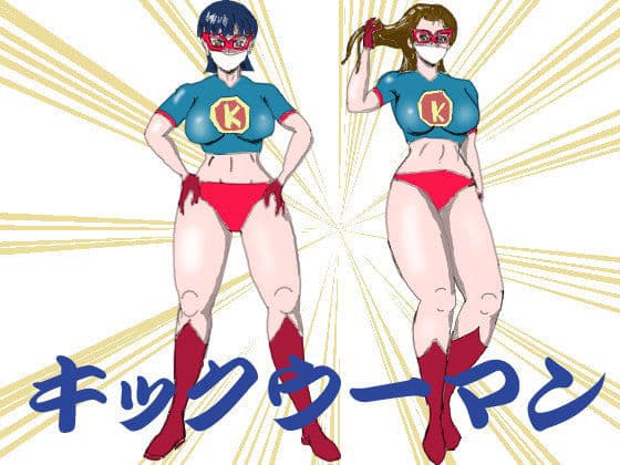 キックウーマン