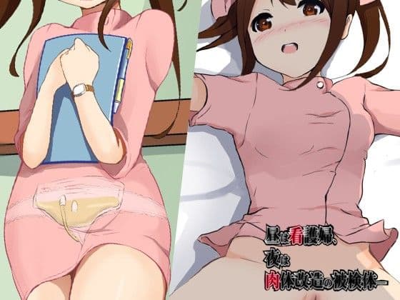 昼は看護婦、夜は肉体改造の被検体… サンプル 1