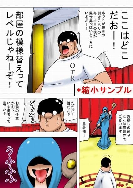 異世界に召喚されたキモオタ！ サンプル 1