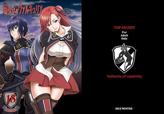 捕らわれのヴァルキュリア