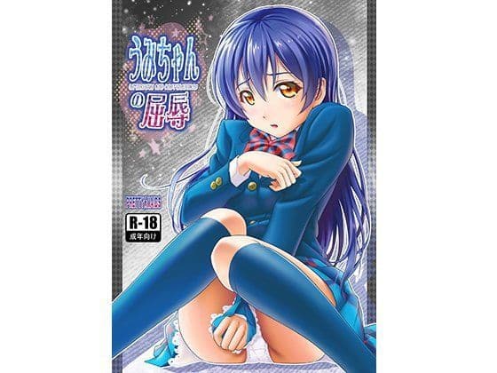 うみちゃんの屈辱