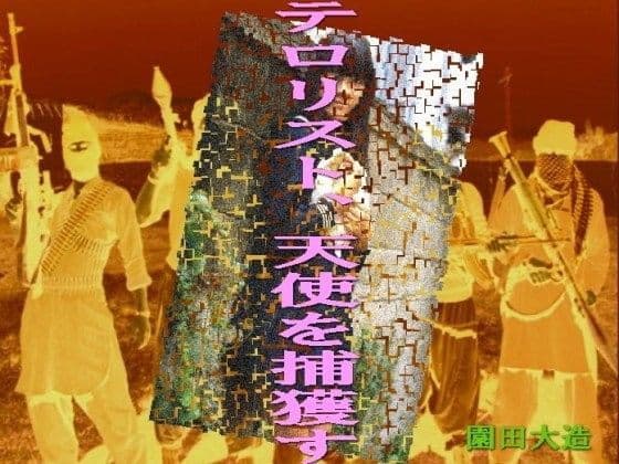 テロリスト、天使を捕獲す