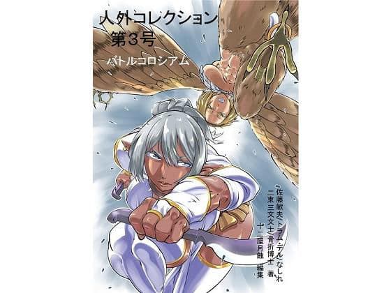 人外コレクション第3号「バトルコロシアム」