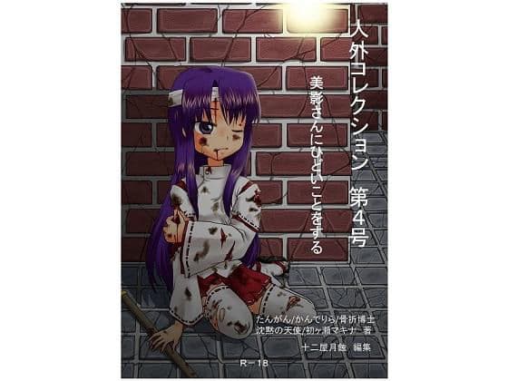 人外コレクション第4号「美影さんにひどいことをする」