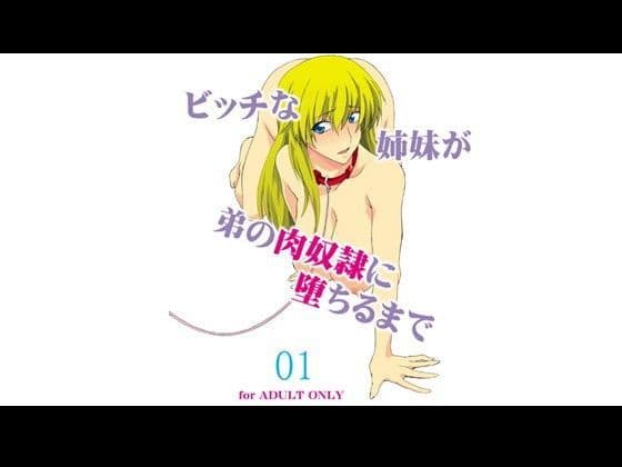 ビッチな姉妹が弟の肉奴●に堕ちるまで 01
