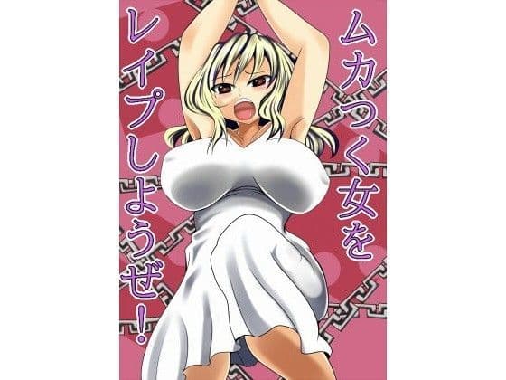 ムカつく女をレ○プしようぜ！