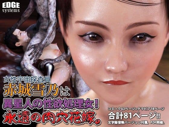女性宇宙探査員 赤城雪乃は 異星人の性欲処理女！永遠の肉穴花嫁。