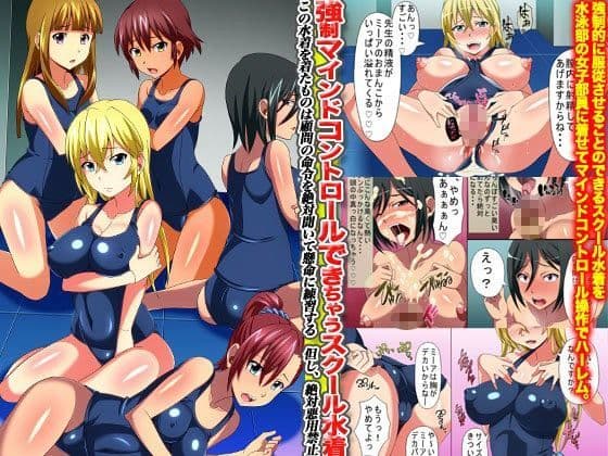 強●マインドコントロールできちゃうスクール水着（フルカラー）