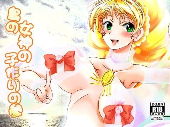 島の女神の子作りの参