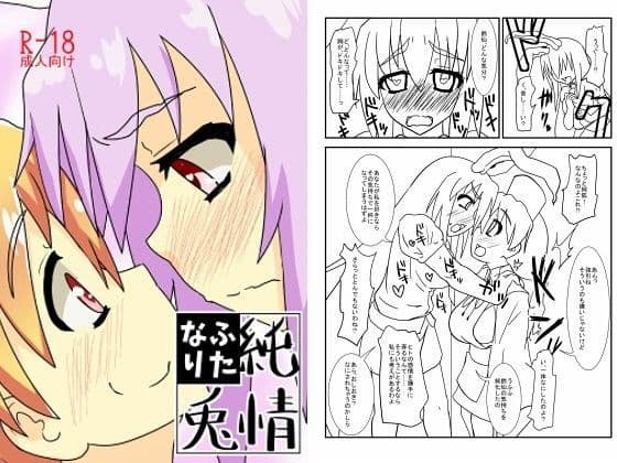 純情ふたなり兎