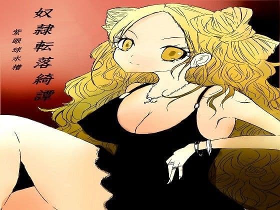 奴●転落綺譚 前編