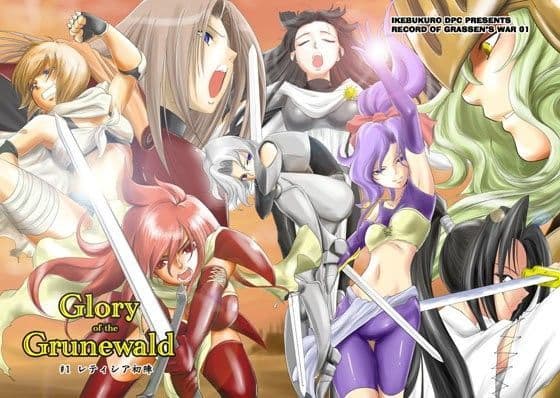 Glory of the Grunewald ＃1レティシア初陣