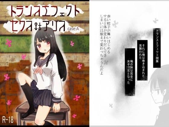 トランスエフェクトセクスアリス case:A