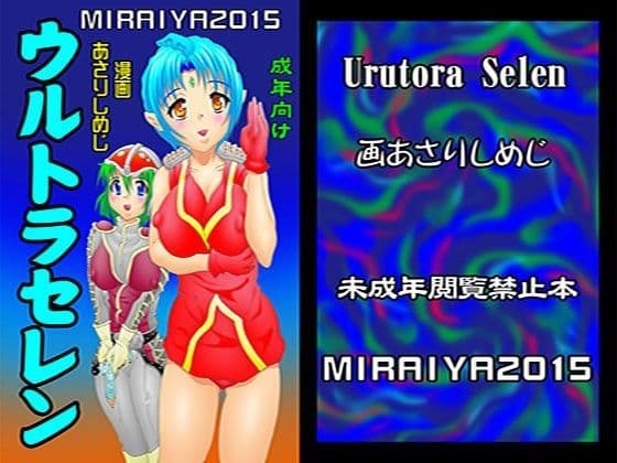 ウルトラセレン新
