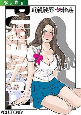 PURE ANGEL 近親○辱・妹輪○ サンプル 1