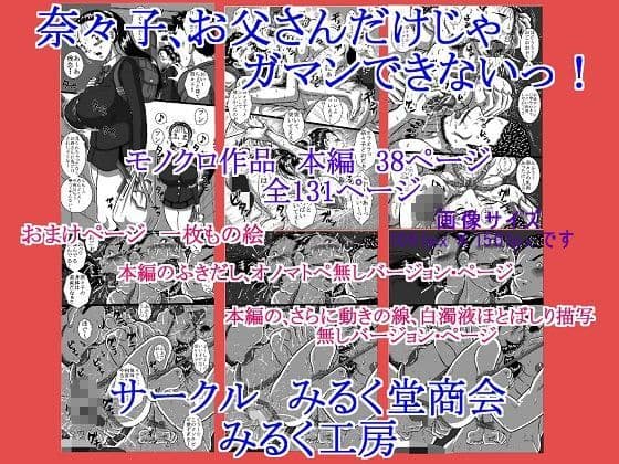 奈々子、お父さんだけじゃガマンできないっ！