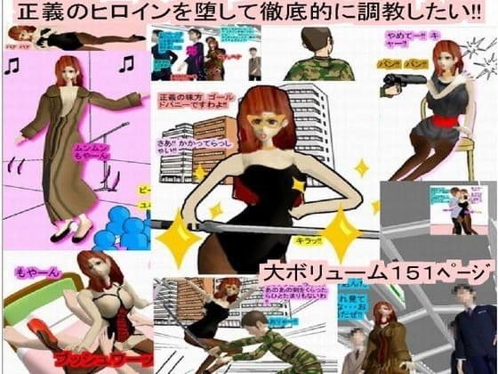 正義のヒロインを堕して徹底的に調教したい！！