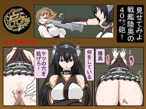 浣腸これくしょん1戦艦陸奥編 サンプル 2