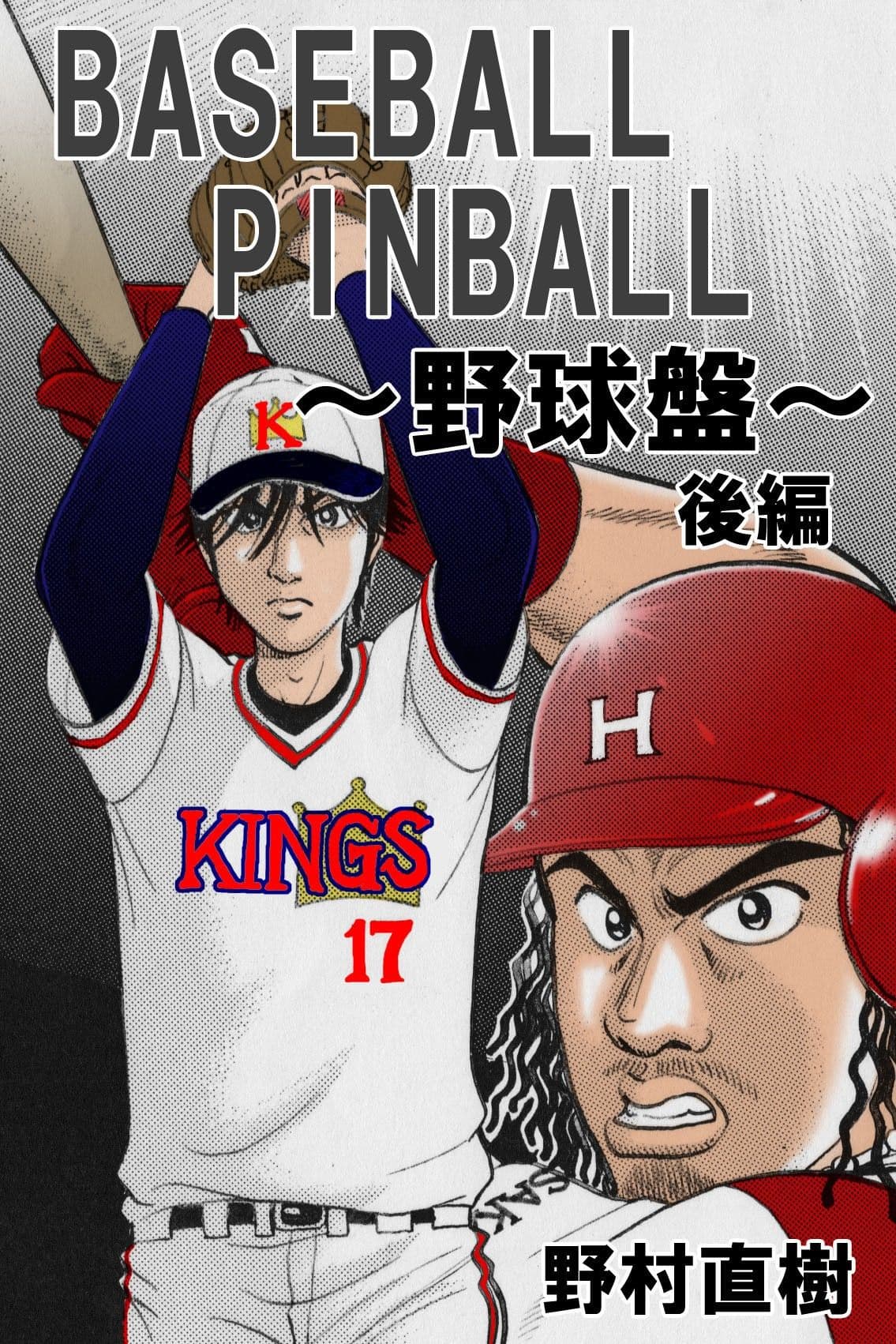 BASEBALL PINBALL〜野球盤〜後編 サンプル 1