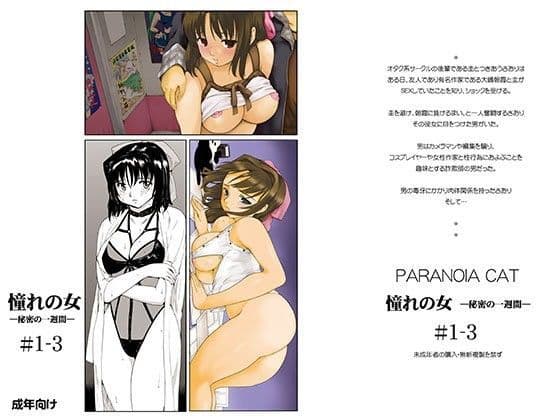 憧れの女 秘密の一週間＃1-3