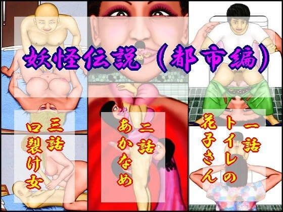 妖怪伝説（都市編）