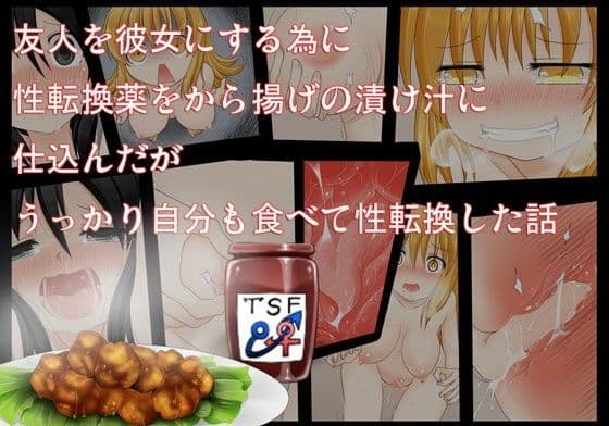 友人を彼女にする為に性転換薬をから揚げの漬け汁に仕込んだがうっかり自分も食べて性転換した話