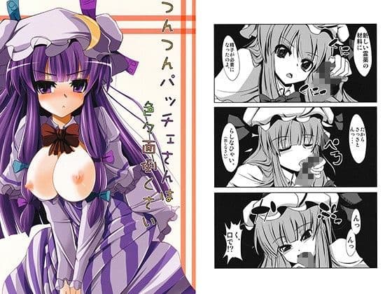 つんつんパッチェさんは色々面倒くさい