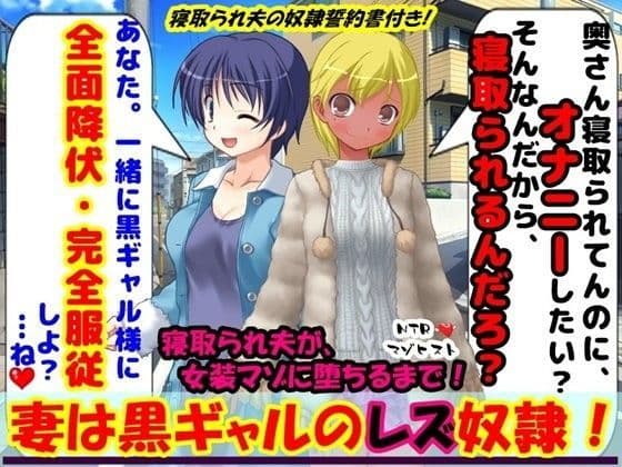 妻は黒ギャルのレズ奴●！