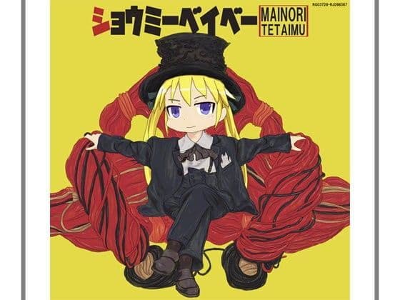 ショウミーベイベー