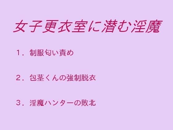 女子更衣室に潜む淫魔
