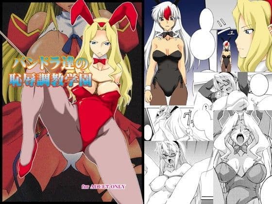 パンドラ達の恥辱調教学園